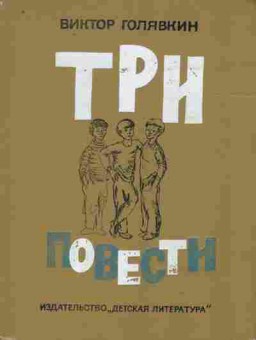 Книга Голявкин В. Три повести, 11-9880, Баград.рф